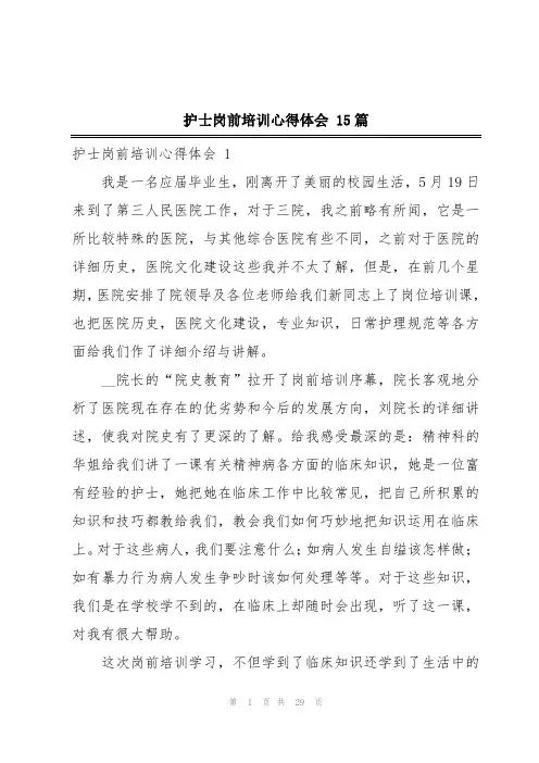 护士岗前培训心得体会 15篇