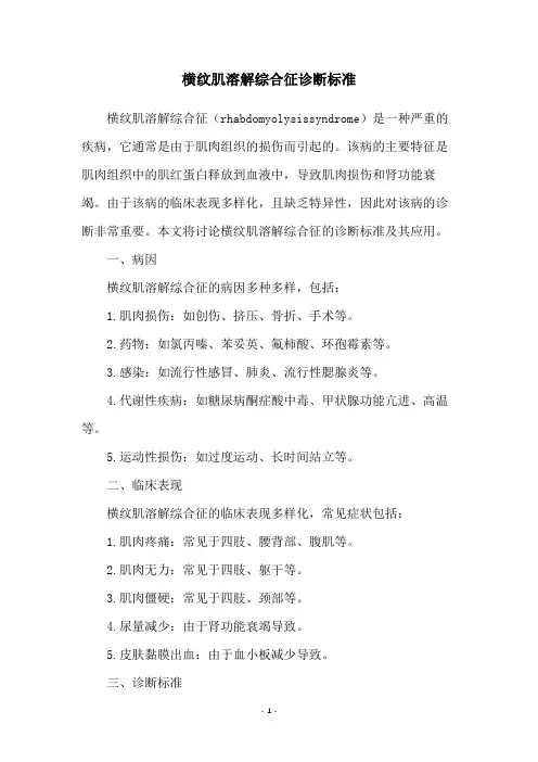 横纹肌溶解综合征诊断标准