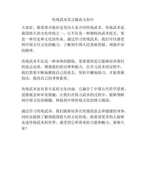 传统武术发言稿范文初中