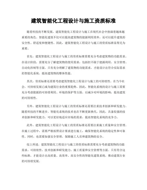 建筑智能化工程设计与施工资质标准