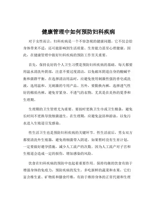 健康管理中如何预防妇科疾病
