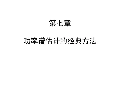 数字信号处理-功率谱估计的经典方法