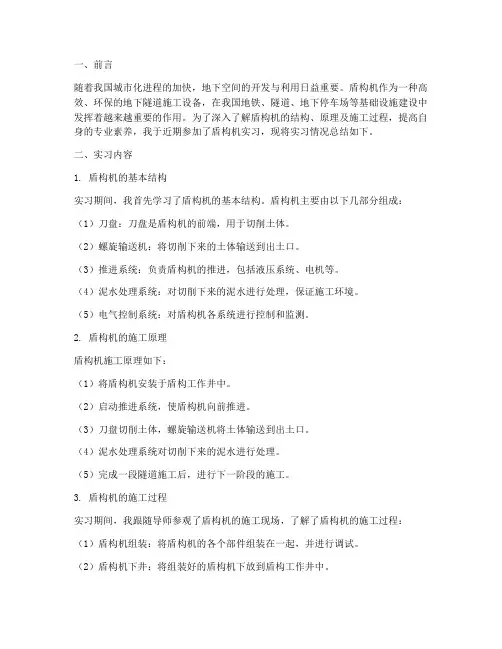盾构机的实习报告