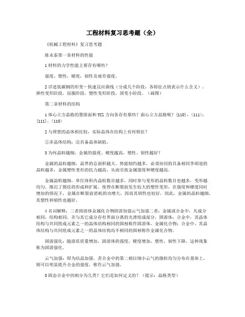 工程材料复习思考题(全)