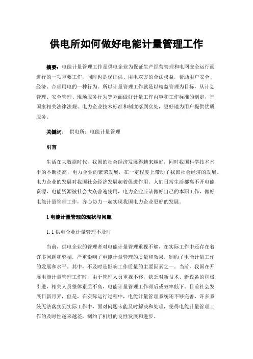 供电所如何做好电能计量管理工作