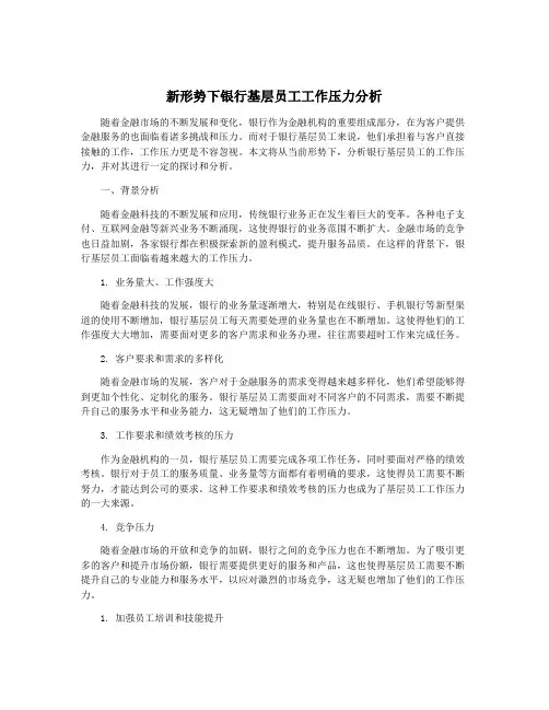 新形势下银行基层员工工作压力分析