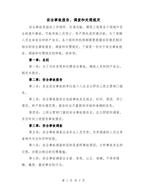 安全事故报告、调查和处理规定（4篇）