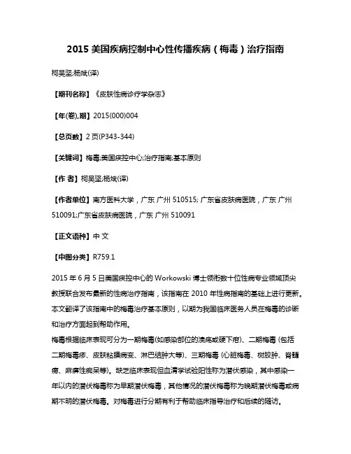 2015美国疾病控制中心性传播疾病（梅毒）治疗指南