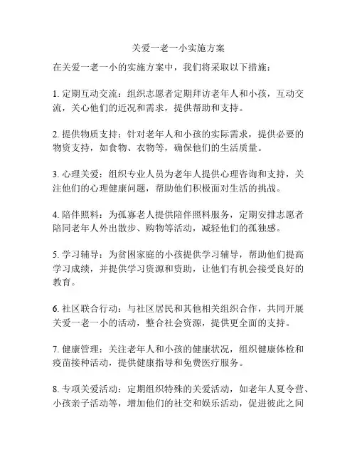 关爱一老一小实施方案