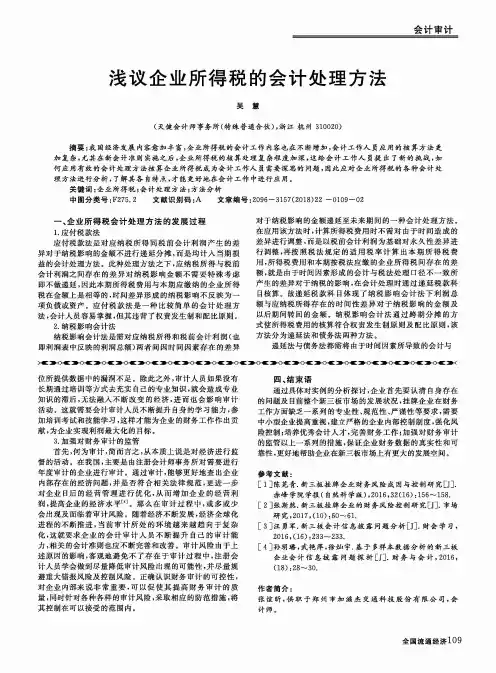 浅议企业所得税的会计处理方法
