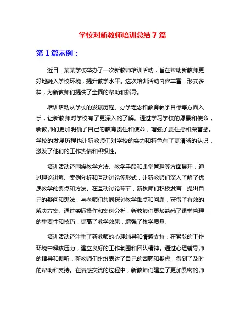学校对新教师培训总结7篇