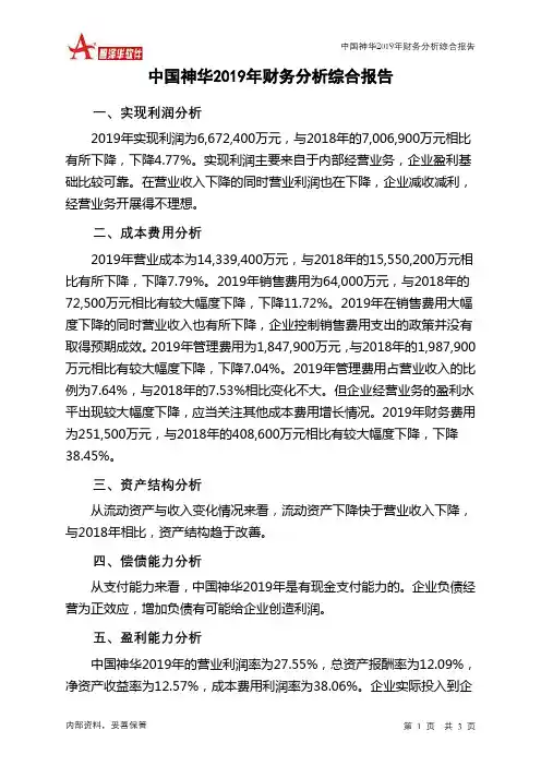 中国神华2019年财务分析结论报告