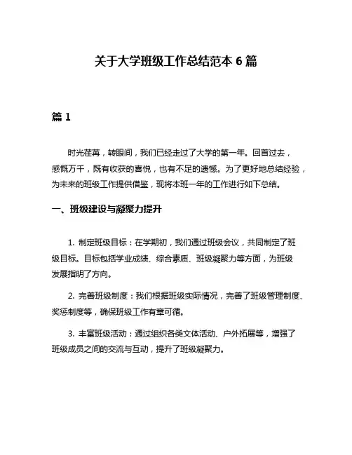 关于大学班级工作总结范本6篇