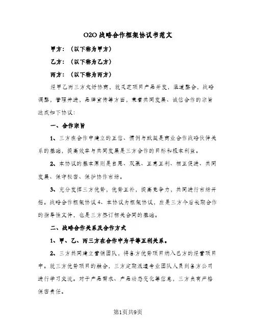 O2O战略合作框架协议书范文(三篇)