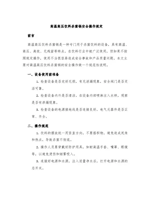 高温高压饮料杀菌锅安全操作规定