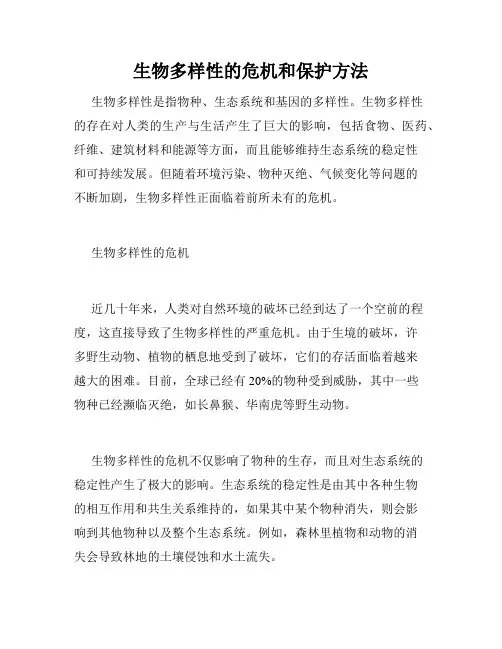 生物多样性的危机和保护方法