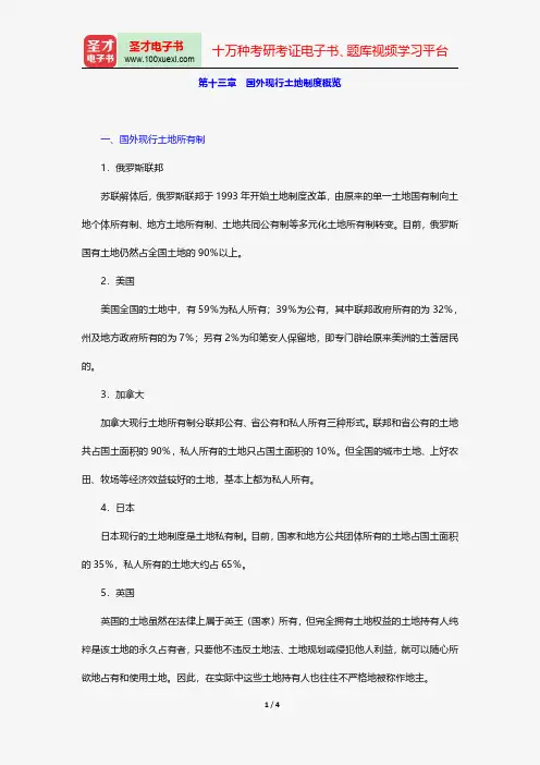 毕宝德《土地经济学》笔记和典型题详解-国外现行土地制度概览【圣才出品】