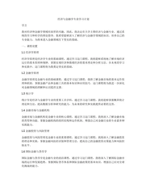 经济与金融学专业学习计划