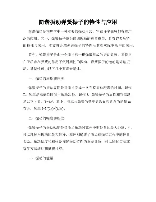 简谐振动弹簧振子的特性与应用
