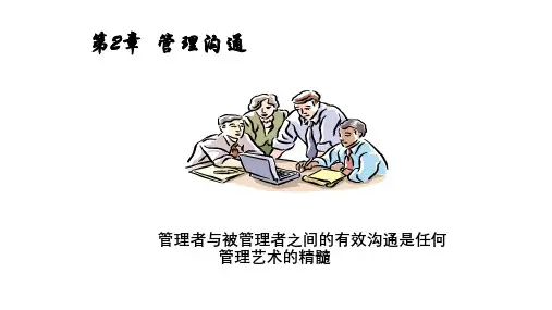 《管理沟通》(第6版)第02章——管理沟通