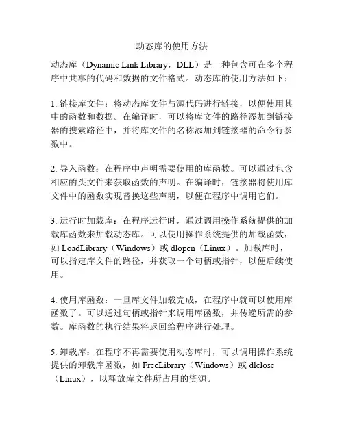 动态库的使用方法