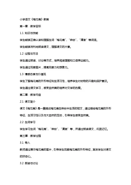 小学语文《梅花鹿》教案