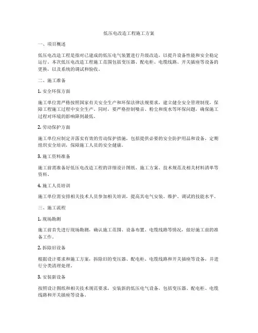 低压电改造工程施工方案