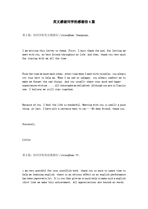 英文感谢同学的感谢信4篇
