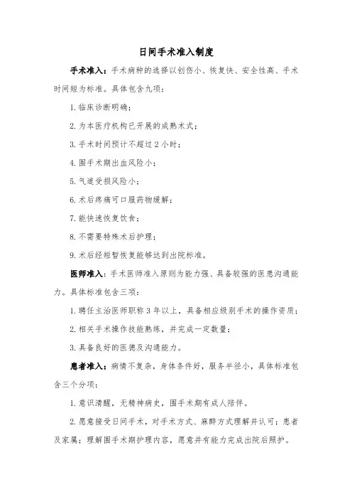 日间手术准入标准