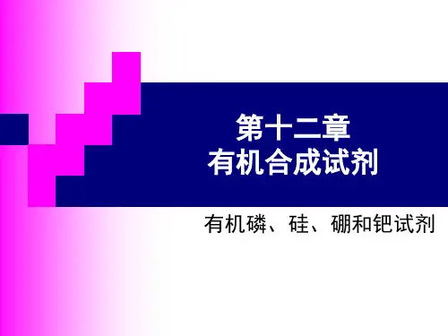 12第十二章 有机合成试剂