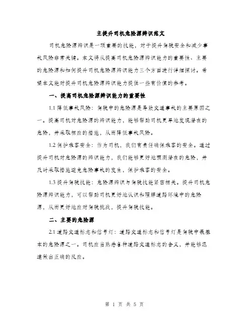 主提升司机危险源辨识范文(2篇)