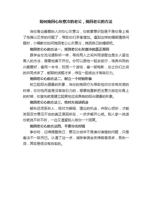 如何挽回心灰意冷的老公，挽回老公的方法