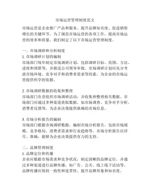 市场运营管理制度范文