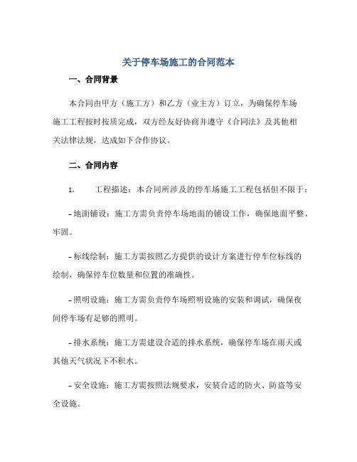 关于停车场施工的(合同)范本