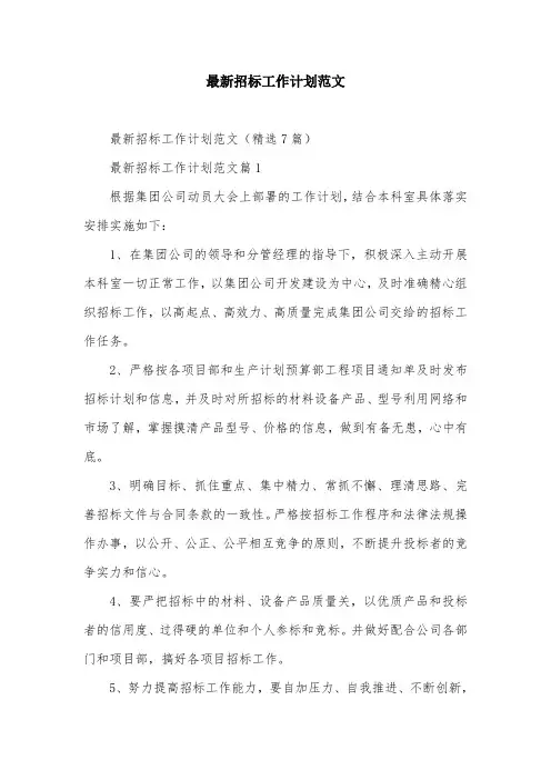 最新招标工作计划范文