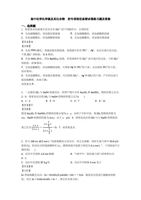 高中化学化学硫及其化合物  的专项培优易错试卷练习题及答案