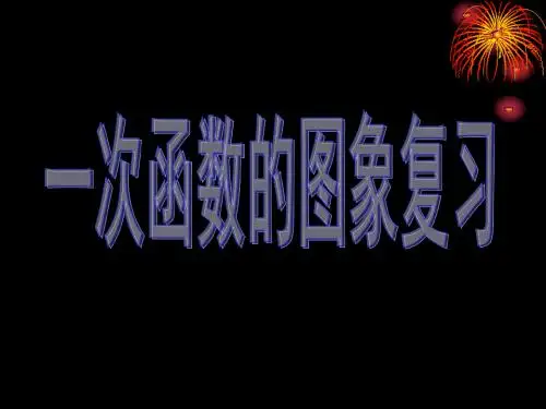 〔浙教版〕一次函数的图象复习 教学PPT课件