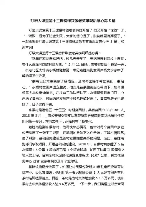 灯塔大课堂第十三课榜样致敬老英雄观后感心得5篇