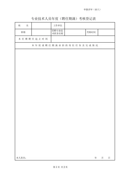 专业技术人员年度(聘任期满)考核登记表