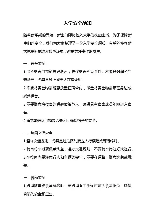 入学安全须知