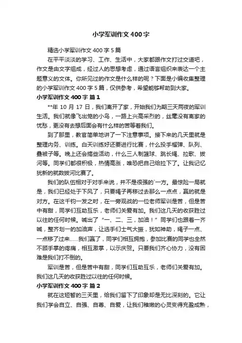 小学军训作文400字