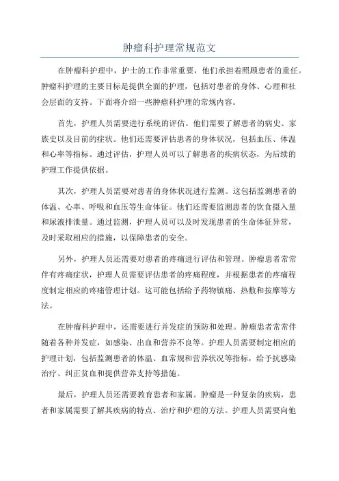 肿瘤科护理常规范文