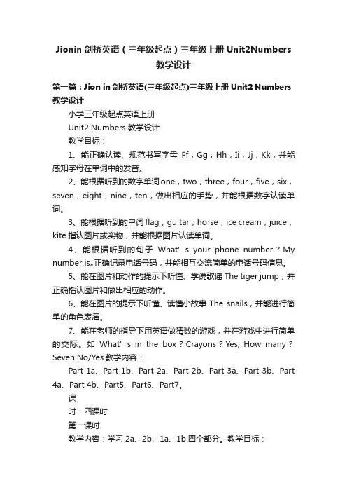 Jionin剑桥英语（三年级起点）三年级上册Unit2Numbers教学设计