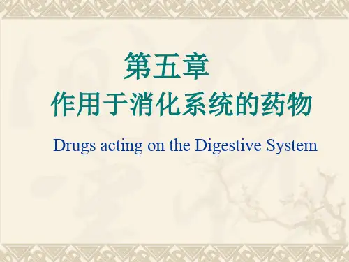 第5章消化系统药物-58页精品文档