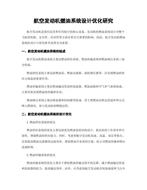 航空发动机燃油系统设计优化研究