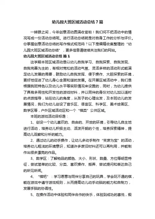 幼儿园大班区域活动总结7篇