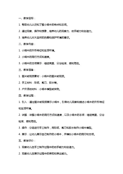 小蜗牛的本领幼儿园中班教案