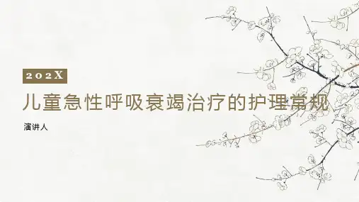 儿童急性呼吸衰竭治疗的护理常规PPT