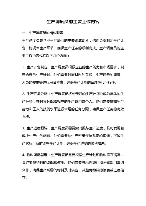 生产调度员的主要工作内容