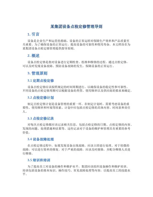 某集团设备点检定修管理导则